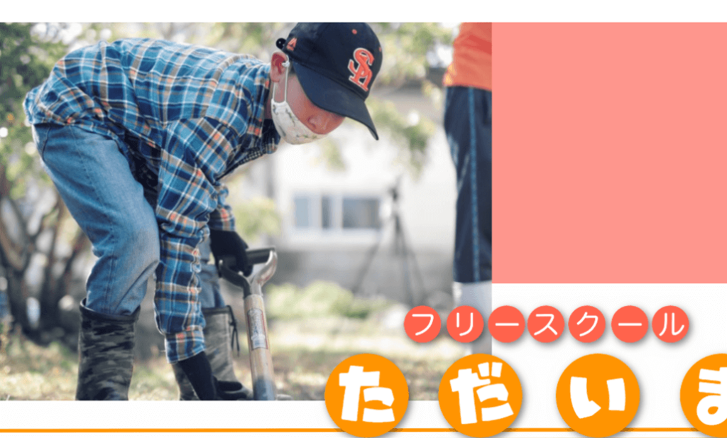 フリースクールただいま