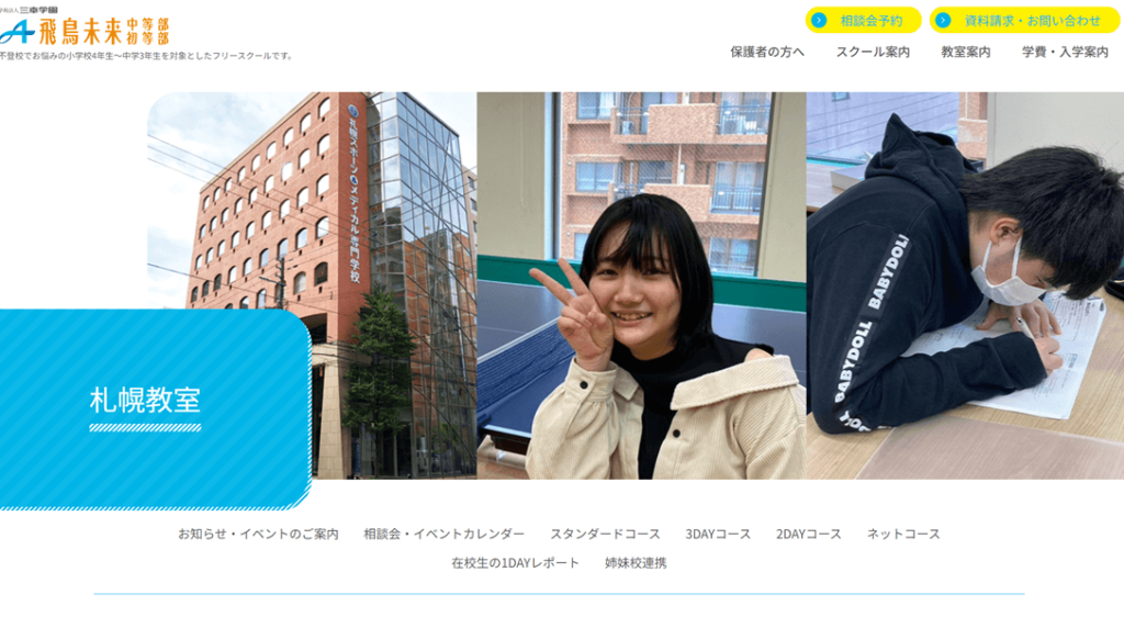 飛鳥未来中等部・初等部　札幌教室