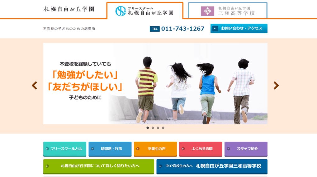 フリースクール 札幌自由が丘学園