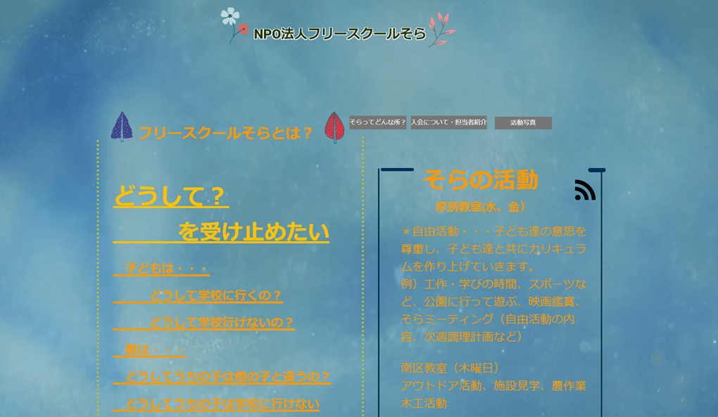 NPO法人フリースクールそら