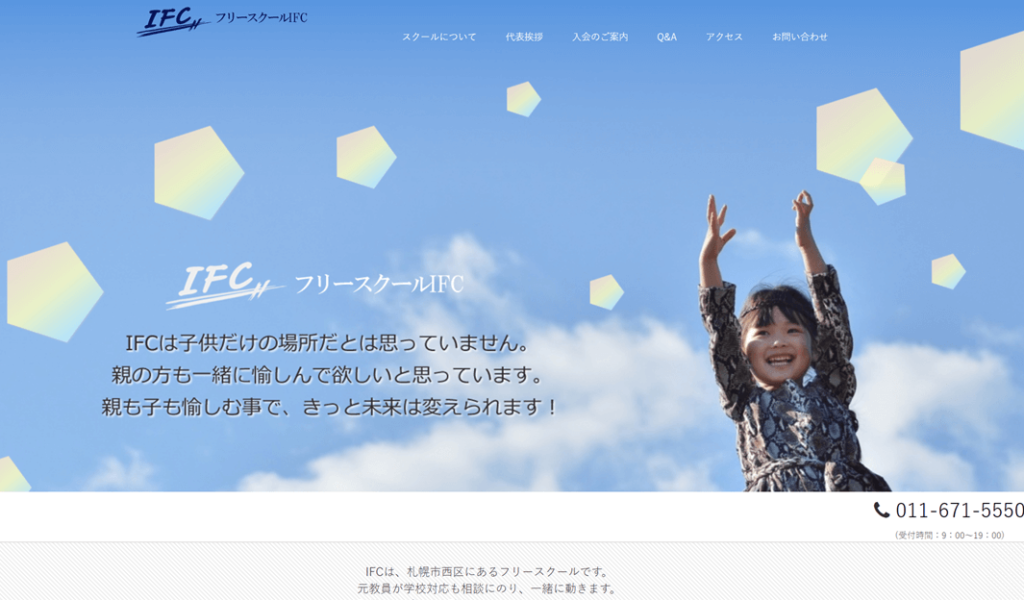 フリースクールIFC