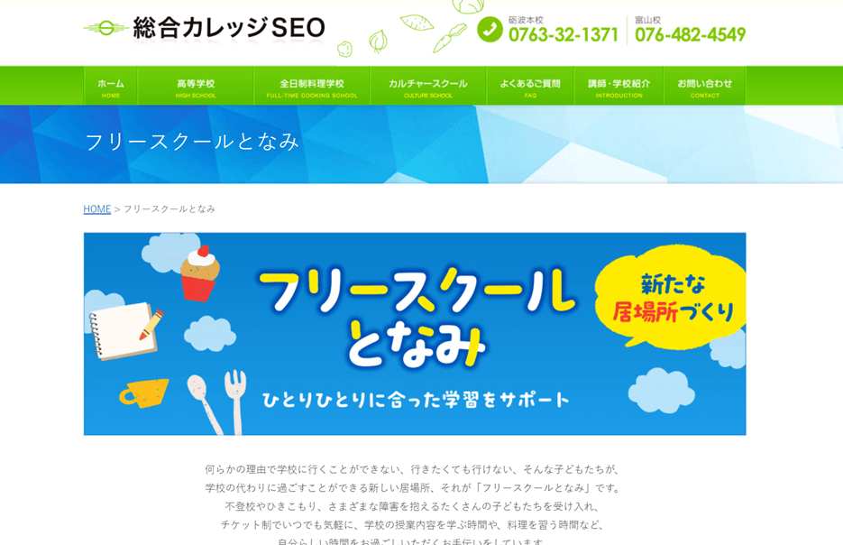フリースクールとなみ