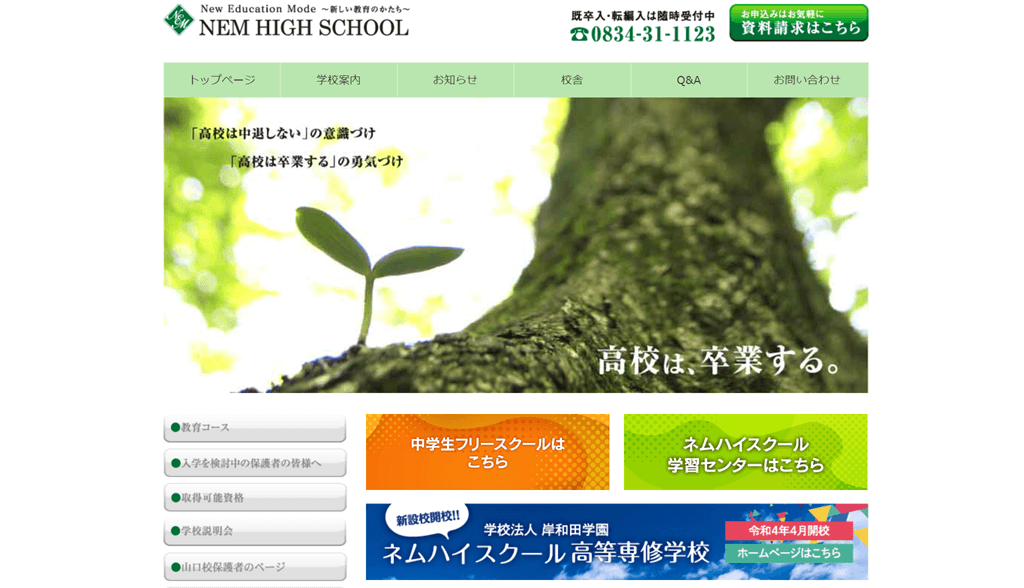 ネムハイスクール