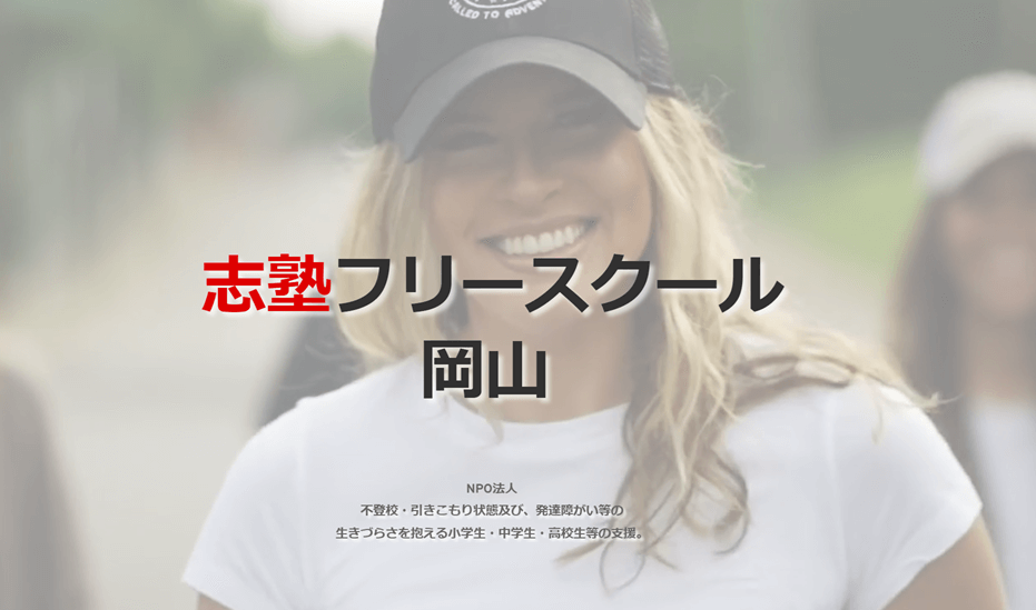志塾フリースクール岡山