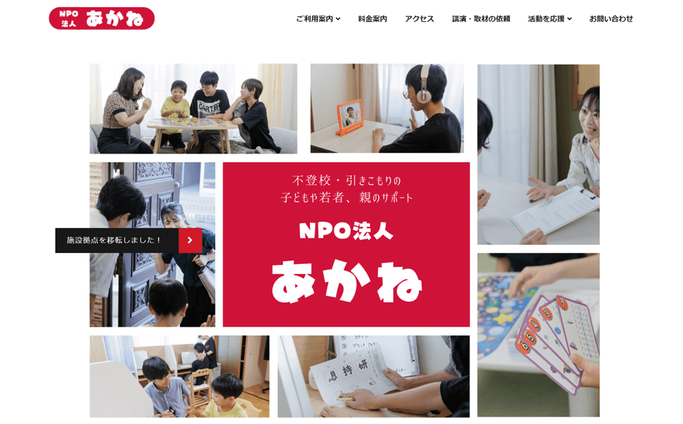 NPO法人あかね