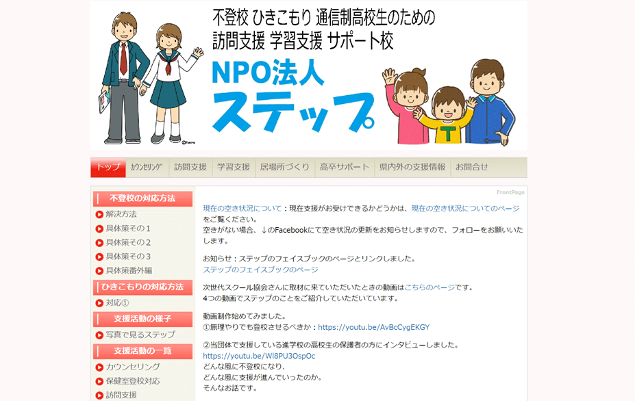 NPO法人ステップ