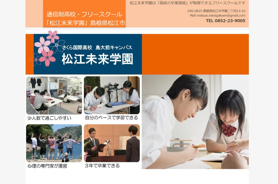 さくら国際高等学校　松江未来学園