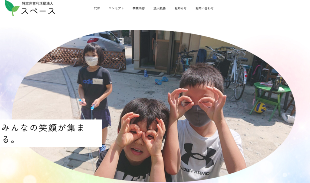 特定非営利活動法人スペース