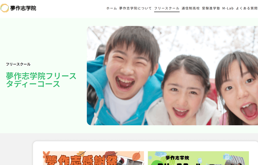 夢作志学院　フリースタディーコース
