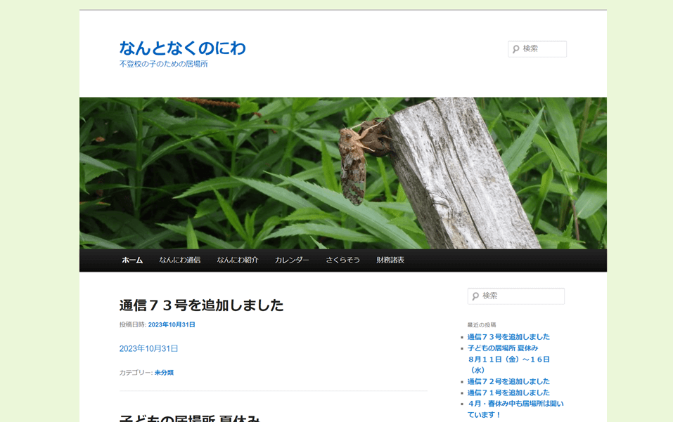 なんとなくのにわ