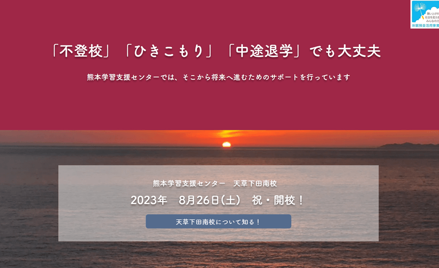 熊本学習支援センター
