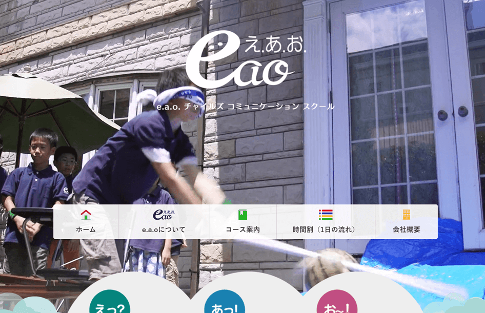 e.a.o. チャイルズ コミュニケーション スクール