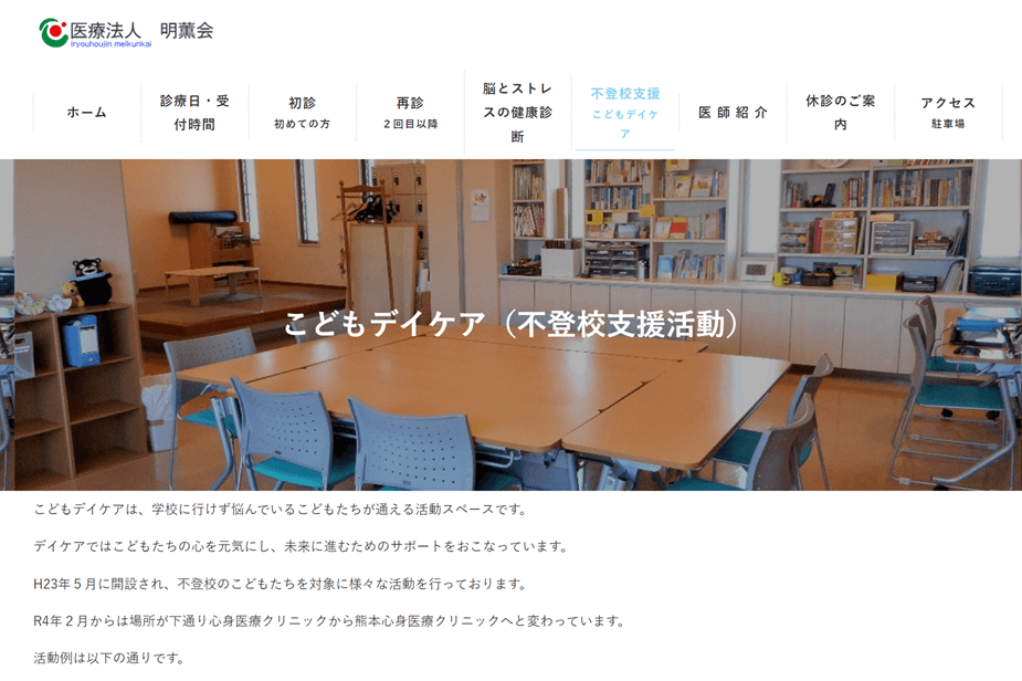 こどもデイケア（熊本心身医療クリニック）