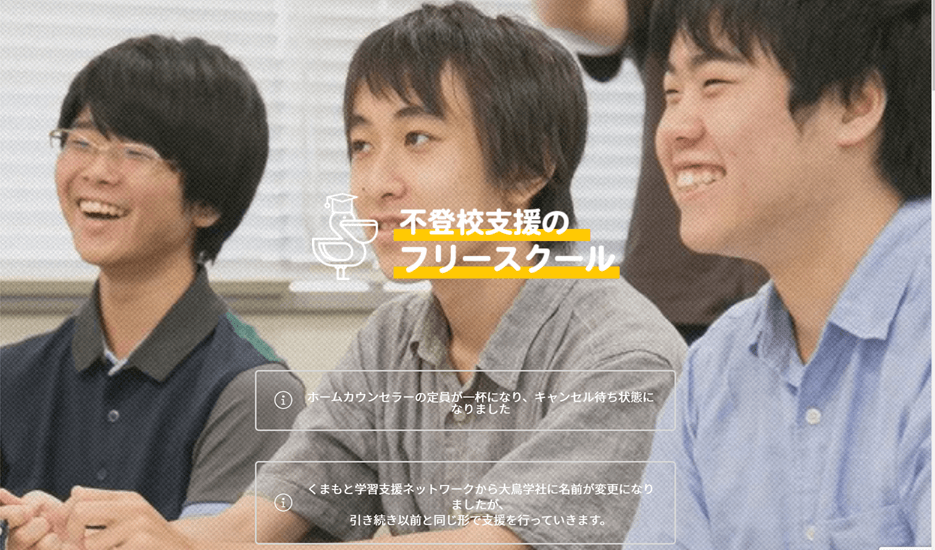 フリースクール「青山教室」（くまもと学習支援ネットワーク）