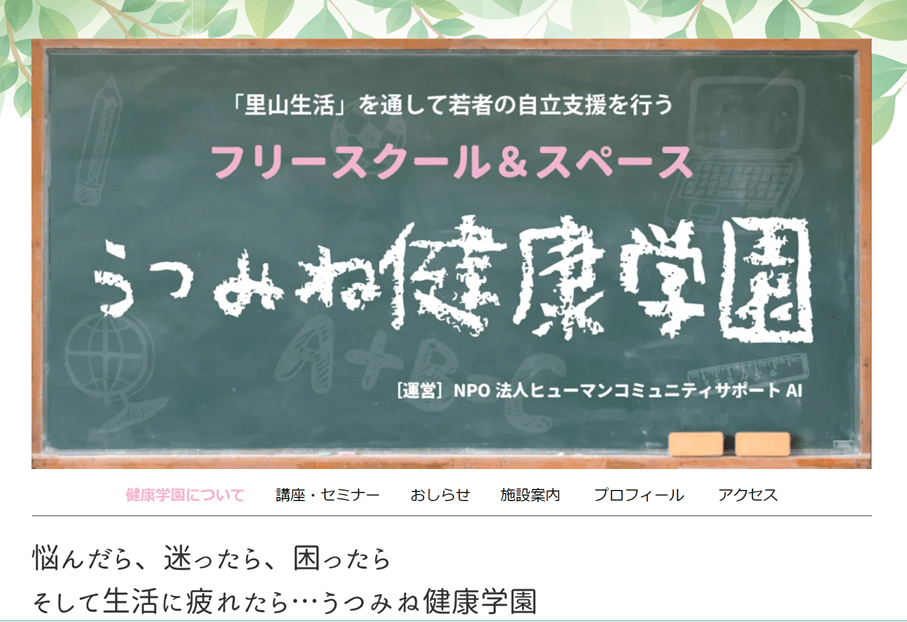 うつみね健康学園