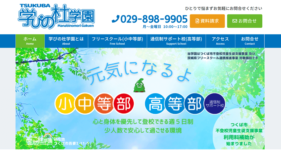 TSUKUBA学びの杜学園