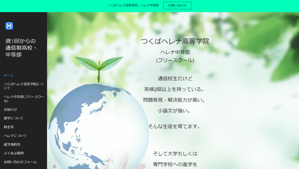 つくばヘレナ高等学院・ヘレナ中等部