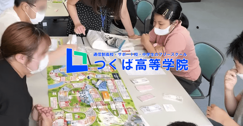 つくば高等学院