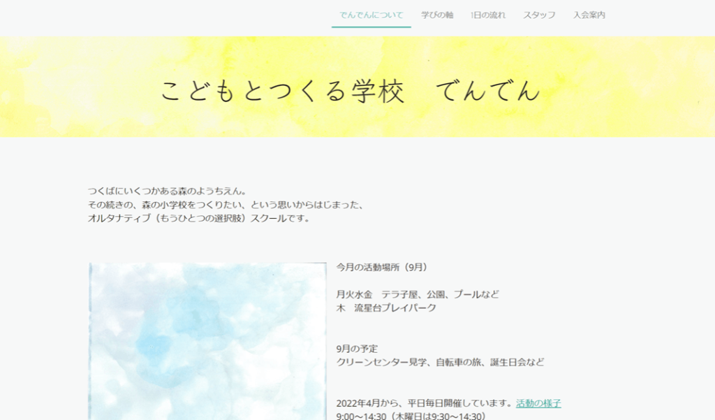 こどもとつくる学校　でんでん
