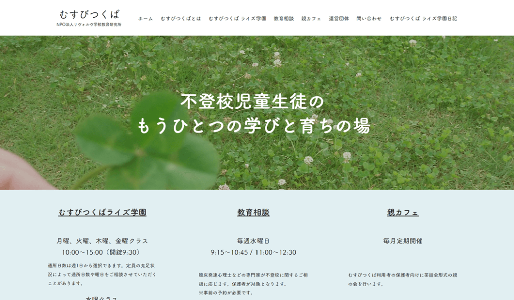 むすびつくばライズ学園