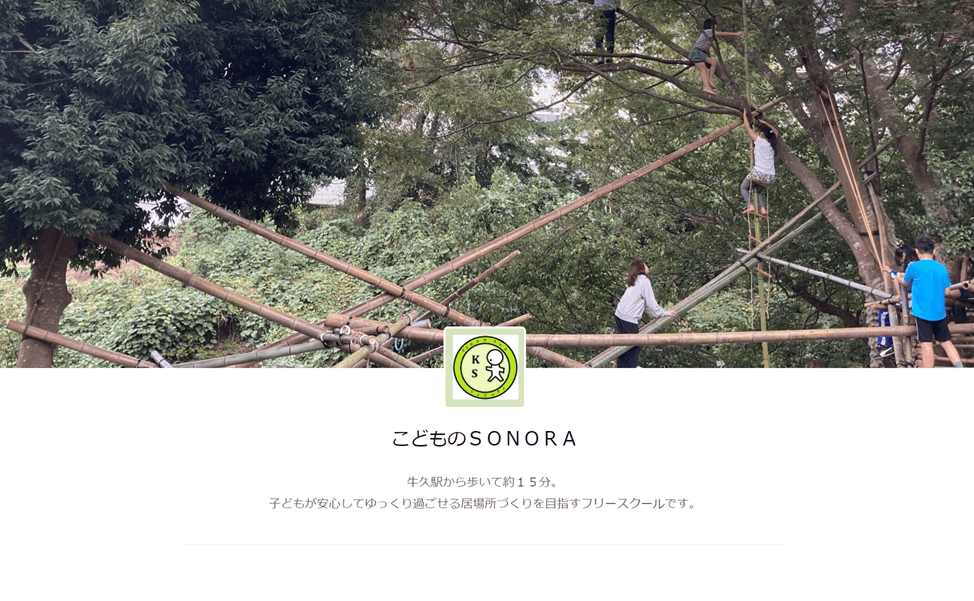こどものSONORA