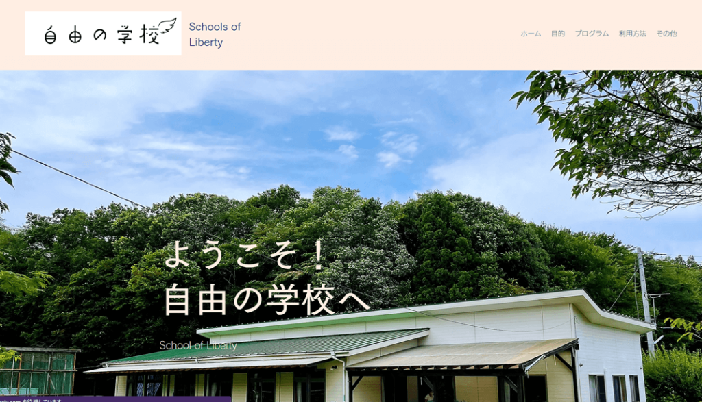 自由の学校
