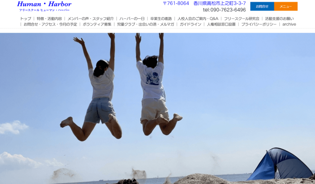 フリースクール ヒューマン・ハーバー