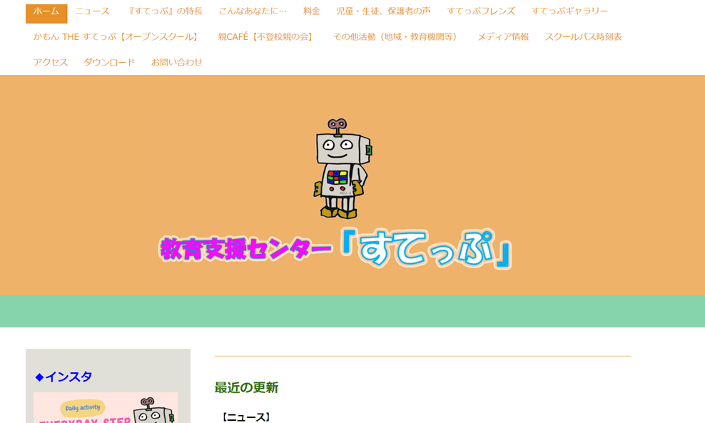 教育支援センター「すてっぷ」