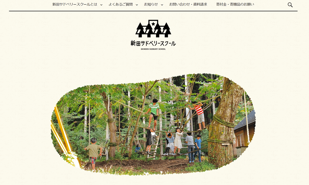 新田サドベリースクール