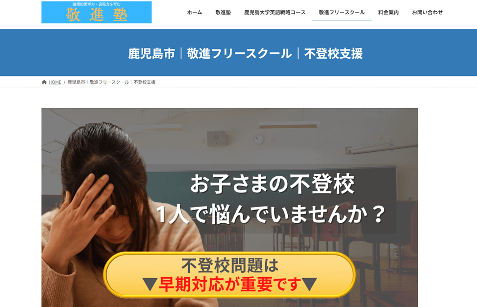 敬進フリースクール