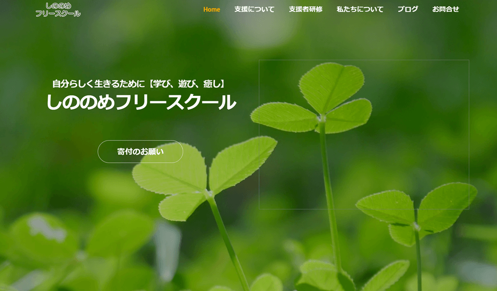 しののめフリースクール