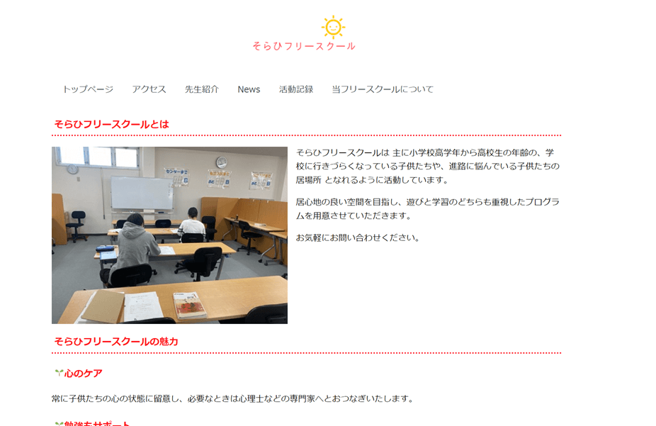 そらひフリースクール