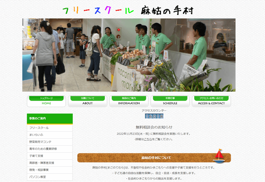 フリースクール麻姑の手村