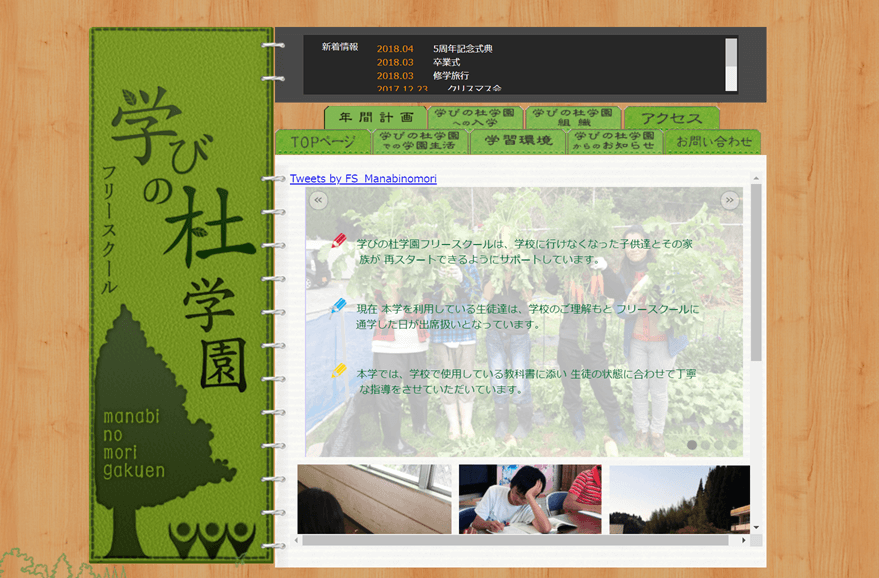 学びの杜学園フリースクール