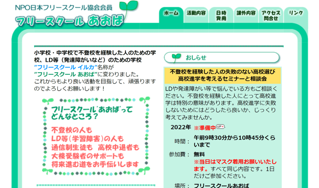 フリースクール あおば