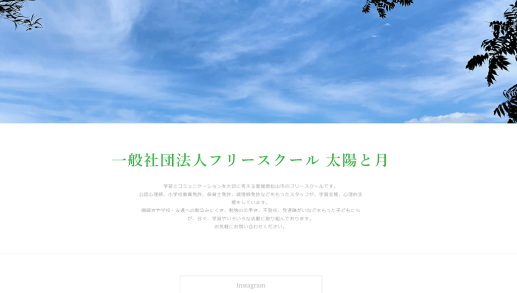 フリースクール 太陽と月