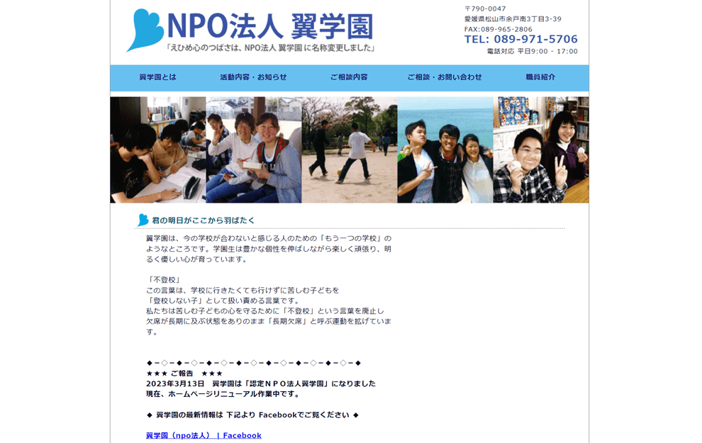 翼学園