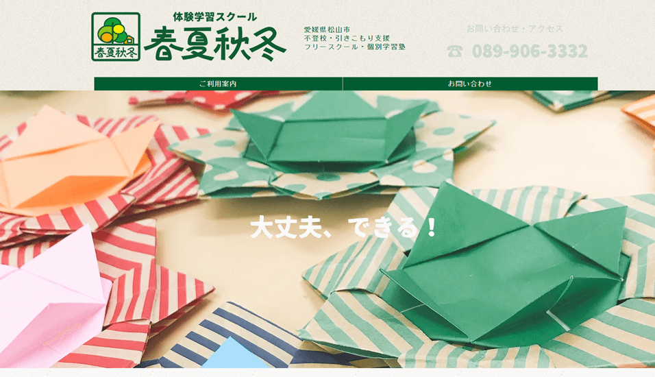 体験学習スクール春夏秋冬