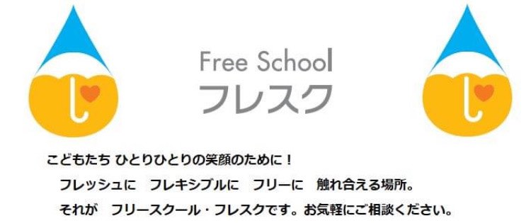 フリースクール・フレスク