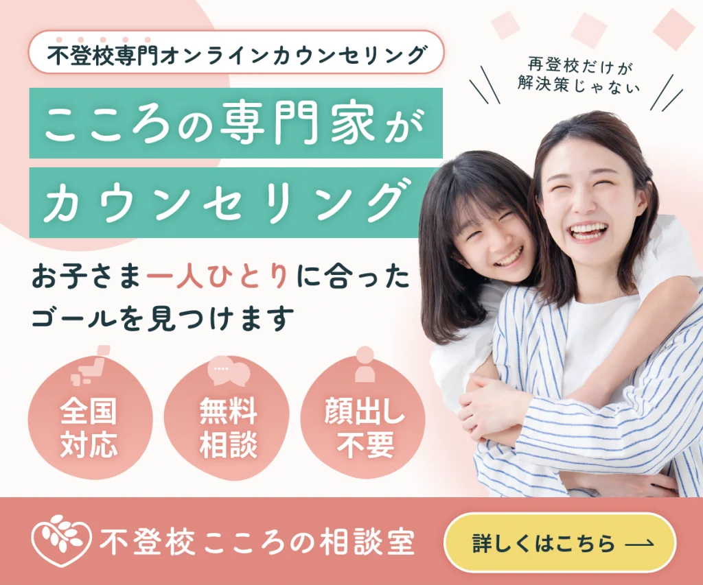 不登校こころの相談室