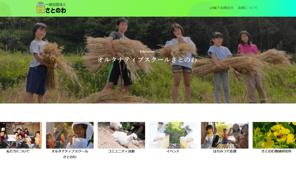 オルタナティブスクールさとのわ