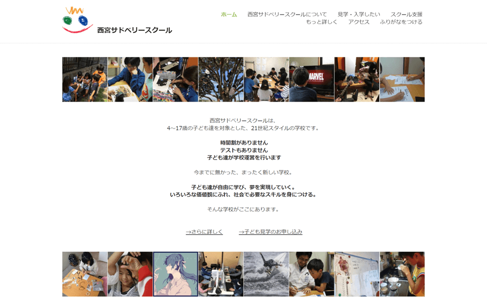 西宮サドべリースクール