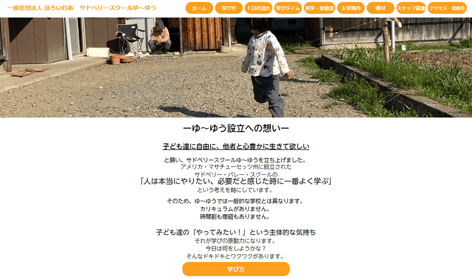 サドベリースクールゆ～ゆう