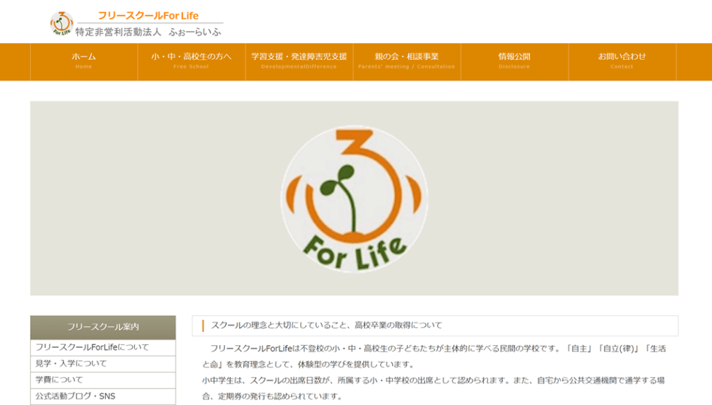フリースクールForLife（フォーライフ）