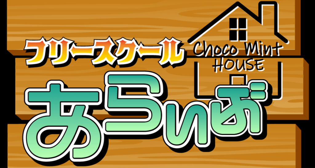 FREE SCHOOL あらいぶ