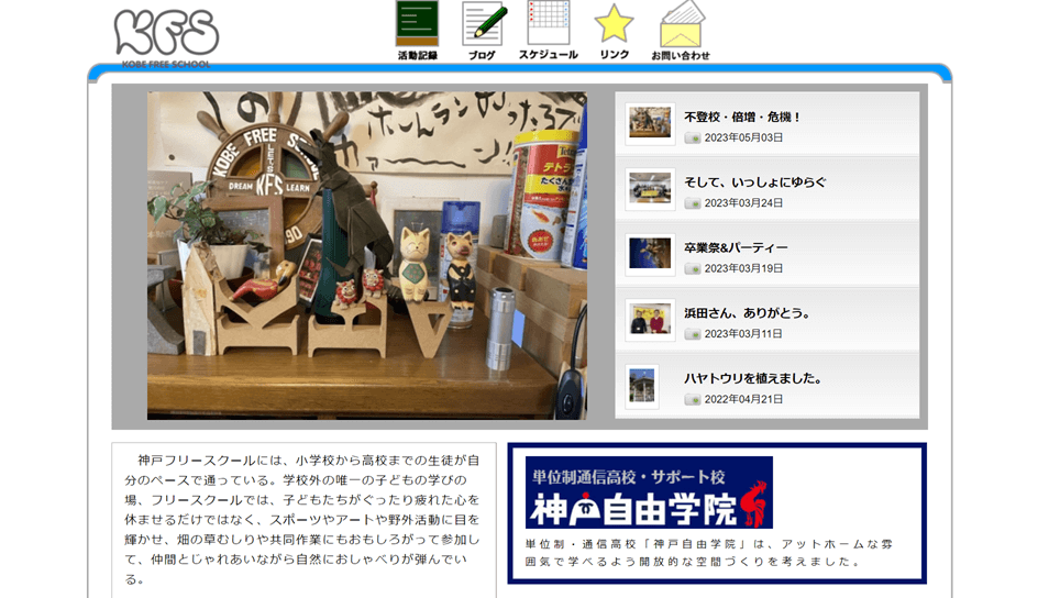 神戸フリースクール・神戸自由学院