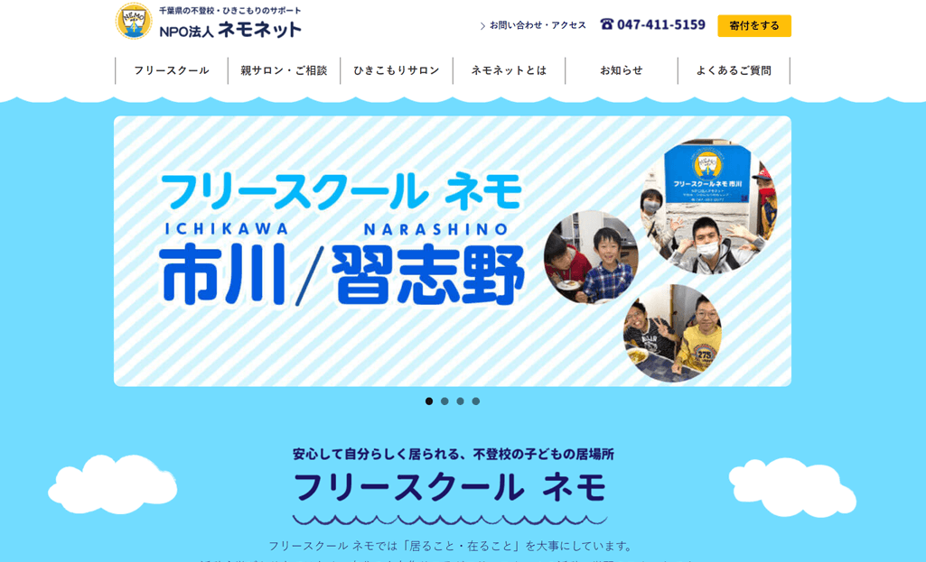 フリースクール ネモ