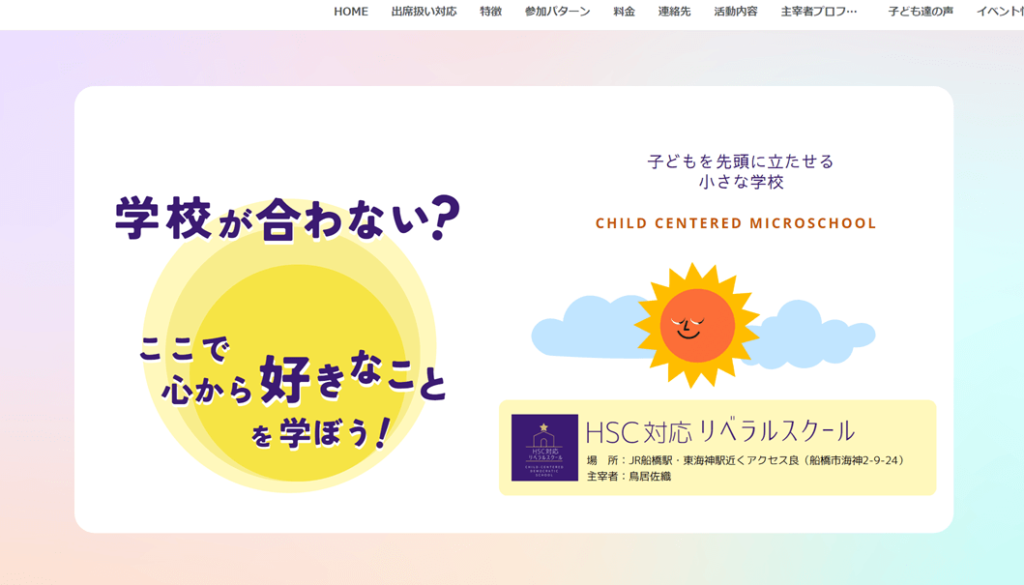 HSC対応リベラルスクール