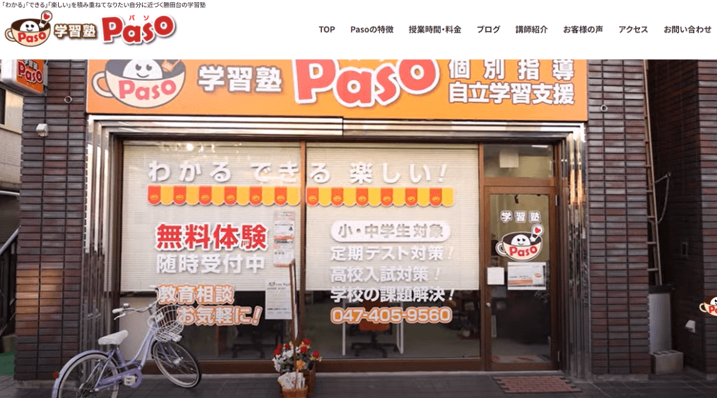 学習塾Paso