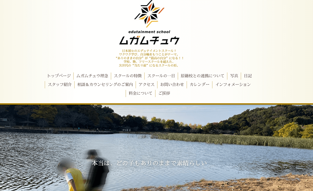 エデュテイメントスクール　ムガムチュウ
